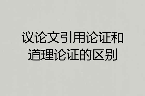 议论文引用论证和道理论证的区别