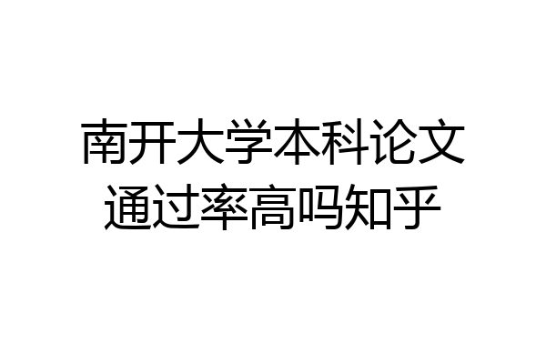 南开大学本科论文通过率高吗知乎