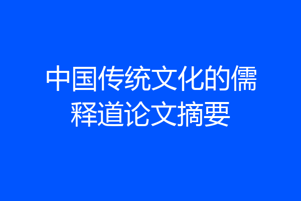 中国传统文化的儒释道论文摘要