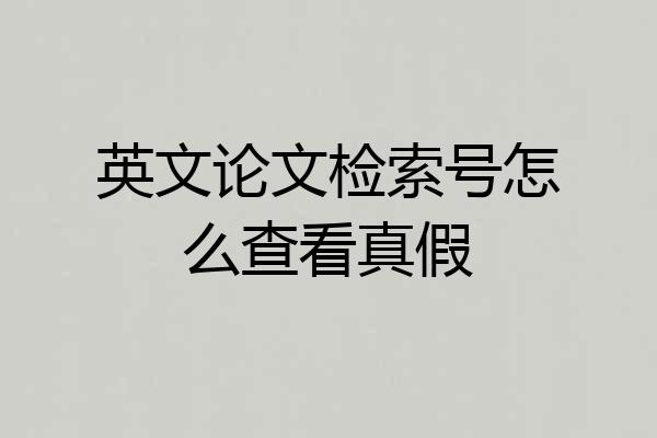 英文论文检索号怎么查看真假