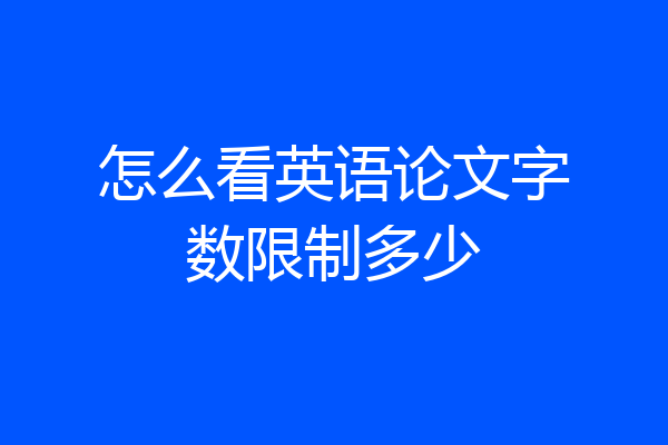 怎么看英语论文字数限制多少