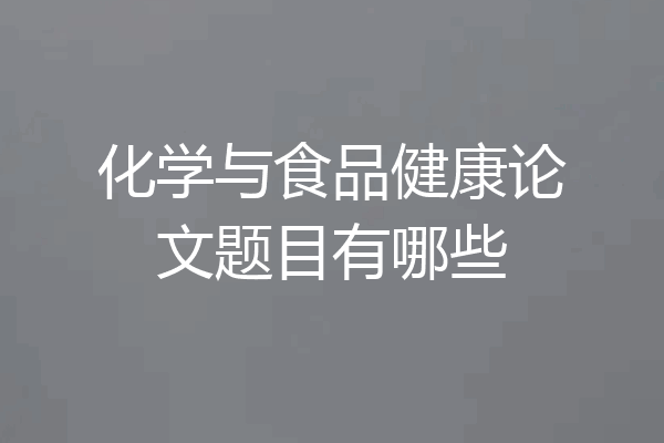 化学与食品健康论文题目有哪些