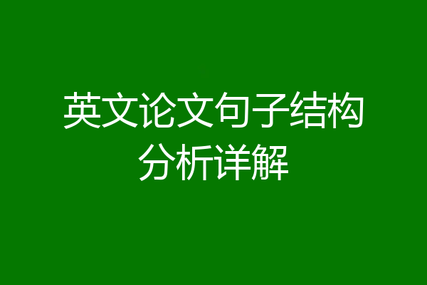 英文论文句子结构分析详解