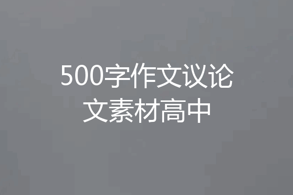 500字作文议论文素材高中