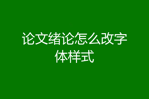 论文绪论怎么改字体样式
