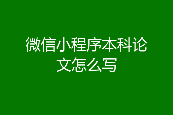 微信小程序本科论文怎么写