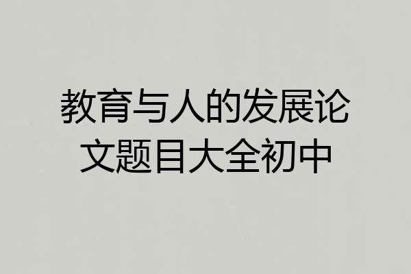 教育与人的发展论文题目大全初中