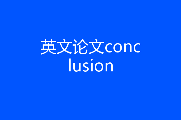 英文论文conclusion