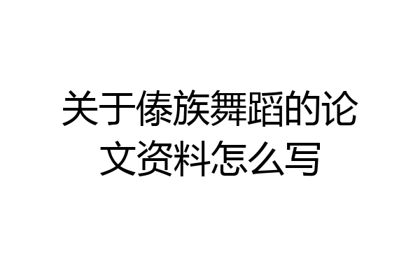关于傣族舞蹈的论文资料怎么写