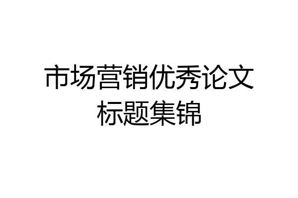 市场营销优秀论文标题集锦