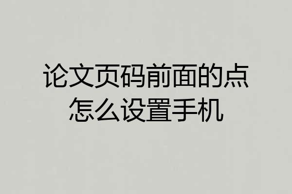 论文页码前面的点怎么设置手机