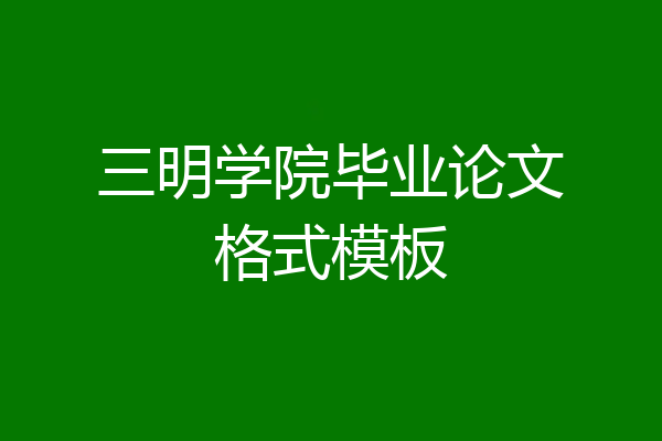 三明学院毕业论文格式模板