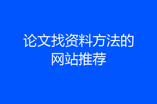 论文找资料方法的网站推荐