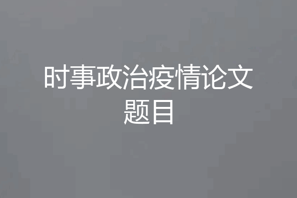 时事政治疫情论文题目