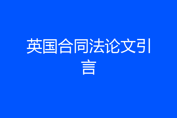 英国合同法论文引言