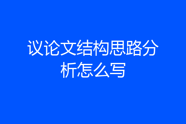 议论文结构思路分析怎么写