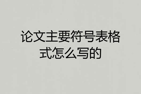 论文主要符号表格式怎么写的