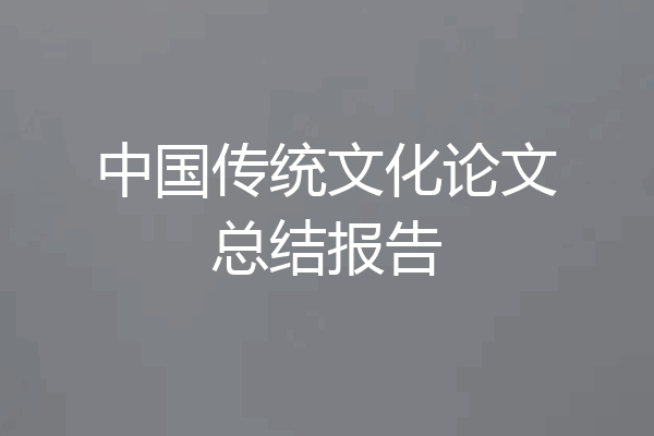 中国传统文化论文总结报告