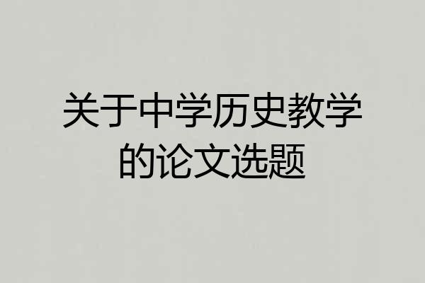 关于中学历史教学的论文选题