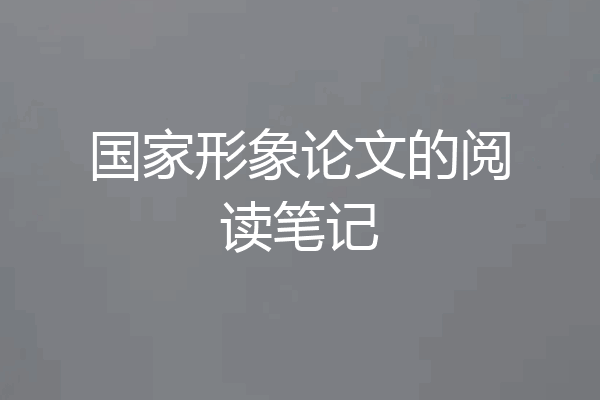 国家形象论文的阅读笔记