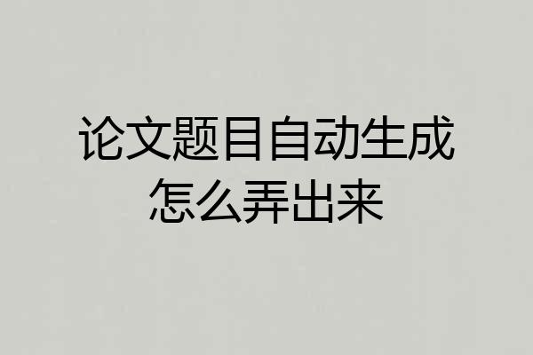 论文题目自动生成怎么弄出来
