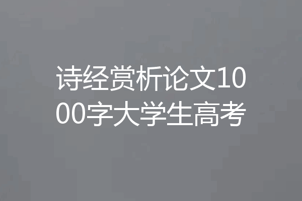 诗经赏析论文1000字大学生高考