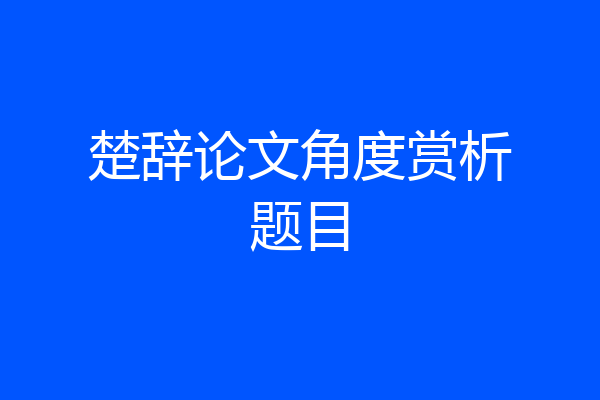 楚辞论文角度赏析题目
