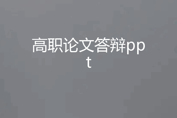 高职论文答辩ppt