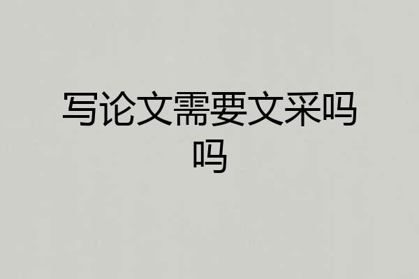 写论文需要文采吗吗