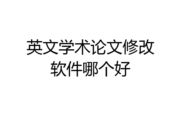 英文学术论文修改软件哪个好