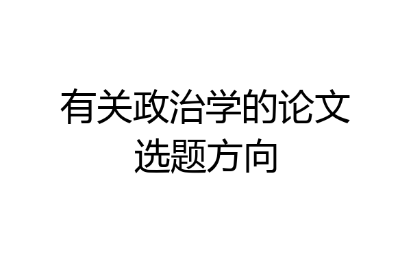 有关政治学的论文选题方向