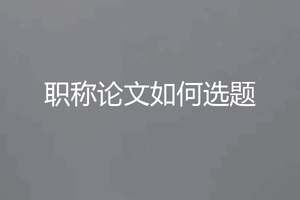 职称论文如何选题