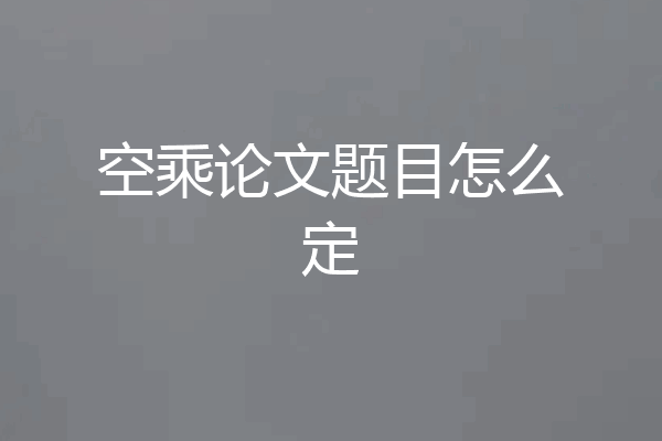 空乘论文题目怎么定