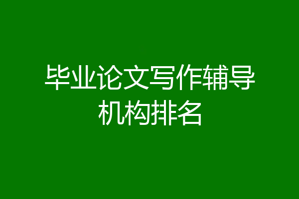 毕业论文写作辅导机构排名