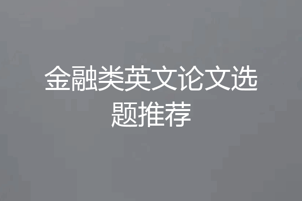 金融类英文论文选题推荐