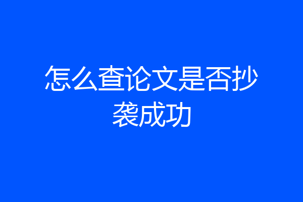 怎么查论文是否抄袭成功