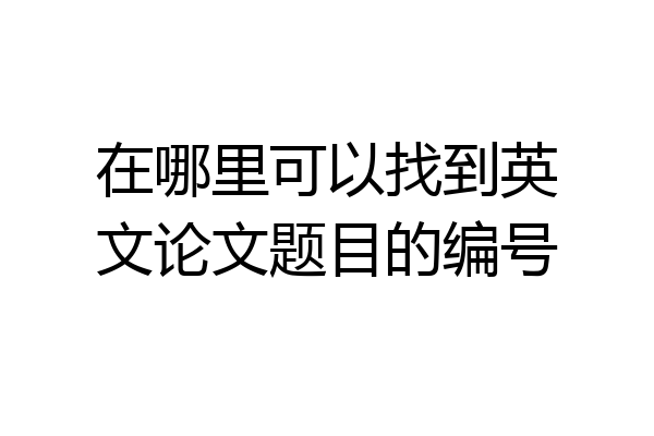 在哪里可以找到英文论文题目的编号
