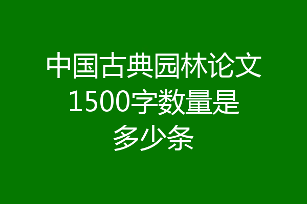 中国古典园林论文1500字数量是多少条