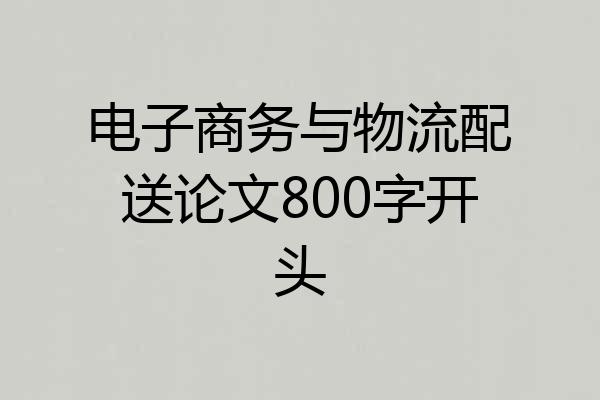 电子商务与物流配送论文800字开头