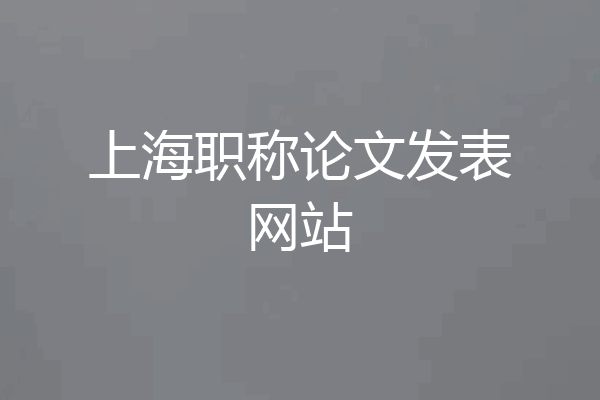 上海职称论文发表网站