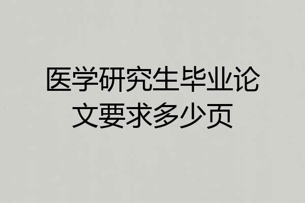 医学研究生毕业论文要求多少页