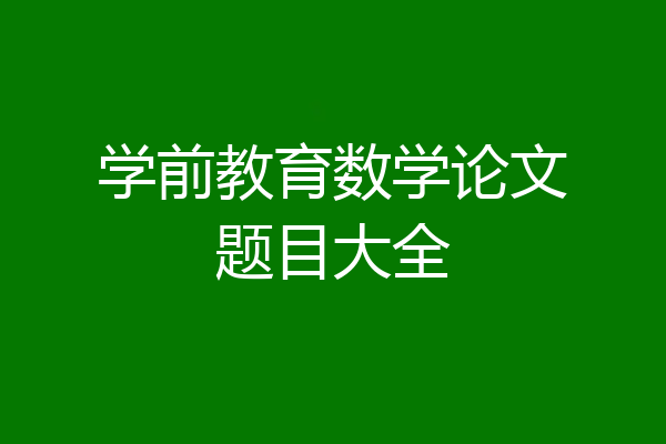 学前教育数学论文题目大全