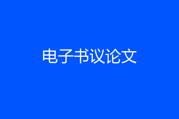 电子书议论文