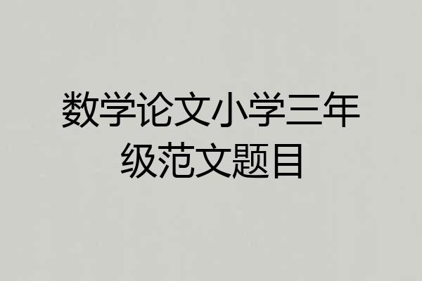 数学论文小学三年级范文题目