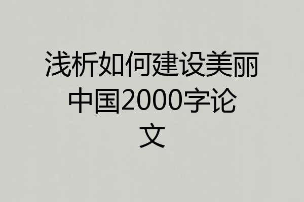浅析如何建设美丽中国2000字论文