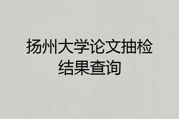 扬州大学论文抽检结果查询
