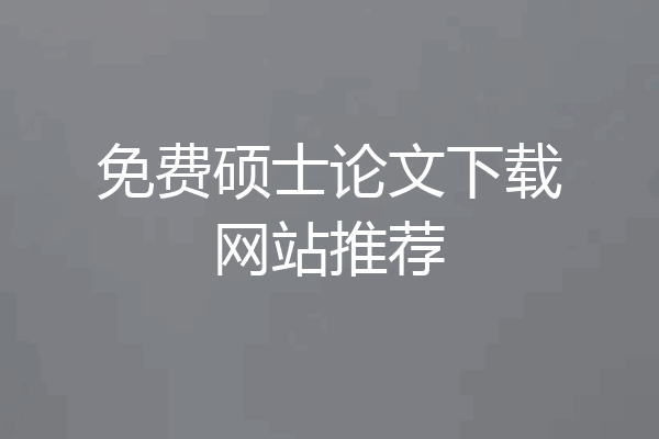 免费硕士论文下载网站推荐
