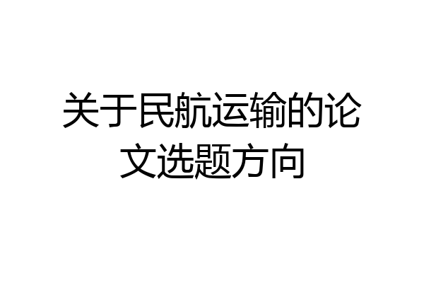 关于民航运输的论文选题方向