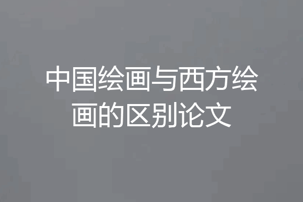 中国绘画与西方绘画的区别论文