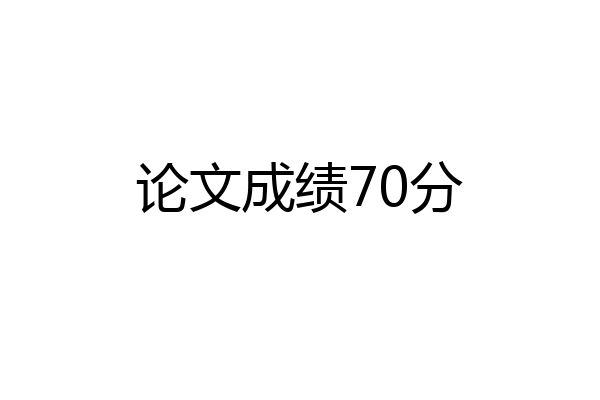论文成绩70分